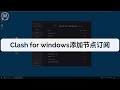 2023最新 clash for windows 科学上网翻墙入门教程！clash兼容目前主流协议的节点订阅，下载到使用功能详细介绍演示，新手小白一学就会，让你的windows电脑高速科学上网翻墙！