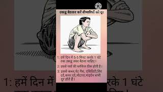 उकड़ू बैठने के क्या-क्या फायदे हैं #shorts #healthtips #important tips #viral