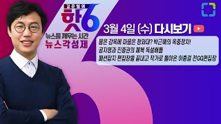 '김준일의 핫6'  3월 4일 (수) 풀영상 / 몸은 감옥에 마음은 청와대? 박근혜의 옥중정치! 공지영과 진중권의 페북 독설배틀, 셀럽들의 셀럽 이충걸 GQ 전 편집장 인터뷰