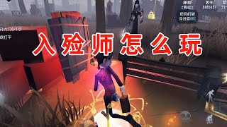 第五人格：玩入殓师最重要的是啥？给想玩入殓师的玩家一点忠告！