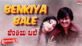 Benkiya Bale Kannada Movie Songs Audio Jukebox | Anant Nag, Lakshmi | Kannada Old Songs
