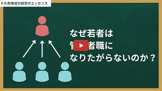 【第329回】なぜ若者は管理職になりたがらないのか？｜久野康成の経営のエッセンス