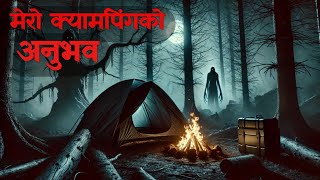 मेरो क्यामपिंगको अनुभवnepali horror story|horror storynepali|horror nepalibhoot @randomtalesnepal