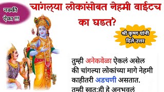 चांगल्या लोकांसोबत नेहमी वाईटच का घडते? | श्री कृष्ण | #krishnamotivation #krishna #krishnaquotes