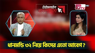 ধানমন্ডি ৩২ নিয়ে কিসের এতো আবেগ? - মোয়াজ্জেম হোসেন আলাল | Timeline Bangladesh | Gtv News