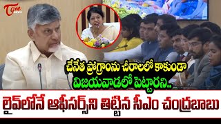 లైవ్ లోనే  ఆఫీసర్స్ ని తిట్టిన సీఎం Chandrababu Aggressive Counter to Lady Officer | TOne News