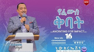 Anointing for impact !! #Part_16 የፈውስ ቅባት!!!...#Apostle_Bisrat_Bezuayen