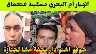 انهيار أم سفيان البحري فجنازته غتحماق مسكينة😭وتحفة يفاجئ الجميع بهذا التصرف