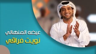 عيضة المنهالي - نويت فراقي (النسخة الأصلية) | 2011