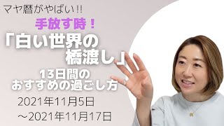 【マヤ暦がやばい！】「白い世界の橋渡し」の13日間のおすすめの過ごし方【最新】