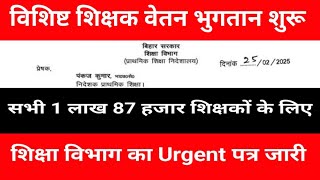 विशिष्ट शिक्षक वेतन भुगतान शुरू | सभी 1 लाख 87 हजार शिक्षकों के वेतन भुगतान लिए Urgent नोटिस जारी