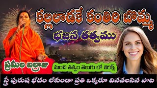 Prameela Balraj Bajana Songs | Kallaladake Kanthiri Bomma Bajana Song | Lyrics | Bangaramma Shakti