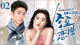 【EngSub】冬至恋曲 EP02｜黄景瑜化身经纪人为女明星保驾护航，冬至来临爱意满满（黄景瑜/刘亦菲）