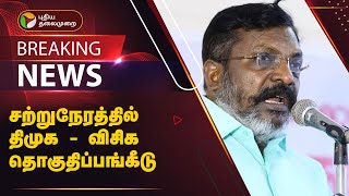 #BREAKING | சற்றுநேரத்தில் திமுக - விசிக தொகுதிப்பங்கீடு | DMK | VCK | PTT