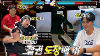 철권 도장깨기! 다음은 누구냐?! 철권 좀 한다는 사람 나와라!