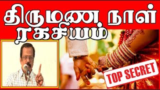 திருமண நாள் ரகசியம் Marraige Date Important - Birugu Prabhakaran