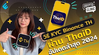 วิธี KYC Binance TH ผ่าน ThaiD อัปเดตล่าสุด 2024 | Crypto Clinic EP.27