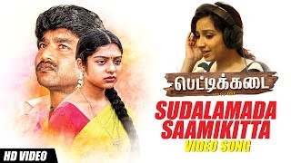 Sudalamada Saamikitta Video Song | PETTIKADAI TAMIL MOVIE | Shreya Ghoshal | Esakki Karvannan