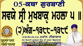 05-ਕਥਾ-ਸਵਯੇ ਸੀ੍ ਮੁਖਬਾਕ੍‍ ਮਹਲਾ ੫(2)ਅੰਗ-੧੩੮੮-੧੩੮੯ 05-Sawaiye Sri Mukhbaakiy Mahhala 5(2) Ang-1388-1389