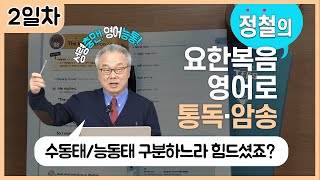 수동태/능동태 완전 쉽게 정리!_[요한복음 영어로 통독 · 암송] 2일차_1권/2과(요1:3)