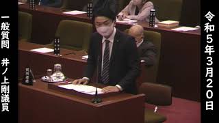 【橿原市議会】令和５年３月定例会　一般質問４　井ノ上剛議員（令和５年３月２０日）