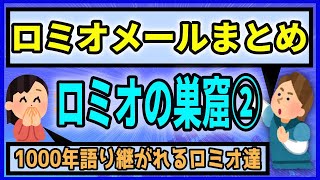 (広告少なめ)ロミオメール総集編②右を見ても左を見てもロミオだらけ～鳥肌が立つわ