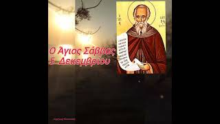 Ο Άγιος Σάββας... 5 Δεκεμβρίου... 🕯️➕📜🕯️➕