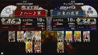 【戦国大戦　頂上対決】　♪ハ～♪軍　ＶＳ　江東の虎軍【2013-12-15】sengokutaisen