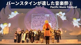 [4K] 札幌雪まつり バーンスタインが遺した音楽祭  Pacific Music Festival ②