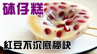 🍡紅豆砵仔糕 / 1個絕技令紅豆不沉底/ 經典地道香港美食【留意INFO / 有中英文字幕🆎】