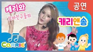 [키즈 공연] 캐리와 꼬마친구들의 '캐리앤송' 유튜브 팬페스트 공연 CarrieAndSong with Carrie \u0026 Little FriendsㅣCarrieAndSong