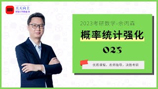 2023考研数学余丙森概率统计强化023 第七章 参数估计（1）