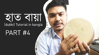 Hand percussion_হাত বায়া (dubki) Tutorial in bangla #Part 4 | by Mr. Samir