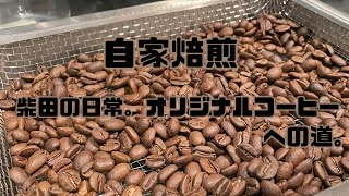 【自家焙煎】オリジナルコーヒーへの道【珈琲】