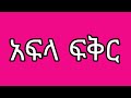 አፍላ ፍቅር -252 ስኩልschool life /ስኩል ላይፍ ክፍል/