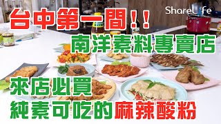 台中第一間「南洋素料專賣店」！來店必買，獨家麻辣酸粉超夠味