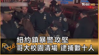 紐約鎮暴警攻堅 哥大校園清場 逮捕數十人｜方念華｜FOCUS全球新聞 20240501 @tvbsfocus