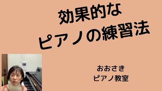 効果的なピアノの練習法〜堺市北区のおおさきピアノ教室