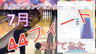 【久居ボウル】7月のコンディションを投げてみました【44フィート】