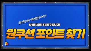 ※필승당구레슨※ 원뱅크 배치 회전에 따른 당구입문자들(99%)의 큰 착각