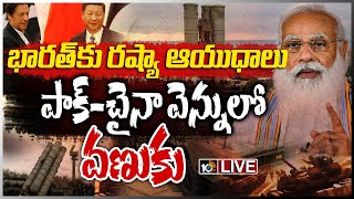 LIVE - భారత్ కు రష్యా ఆయుధాలు  | India receives S 400 air defence system | 10TV