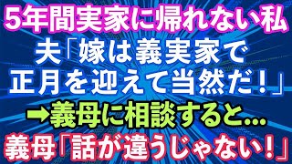 【スカッとする話】夫「嫁は義実家で正月を迎えて当然だ！」結婚後、5年間実家に帰れず両親が心配な私。意を決して義母に帰省の相談をすると   義母「話が違うじゃない！」→結果   【修羅場】