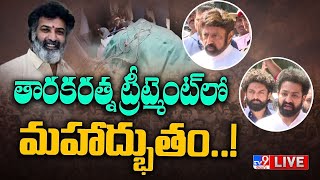 Balakrishna, Jr NTR About Taraka Ratna LIVE : తారకరత్న ట్రీట్మెంట్ లో మహాద్భుతం..! |  - TV9