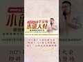 2025年运势全解 如何走向更好的未来现在购票，买一送一👉http wma.cm 25dhgxllytb 李氏易学 李淙翰 2025乙巳年李淙翰小龍大財易经商业应用大会 易经 势能 开运