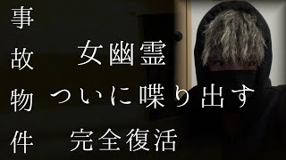 女幽霊が完全復活しました。久々の会話で恐ろしい事実を知る