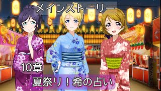 【スクフェス】μ'sメインストーリー。10章。夏祭り！希の占い