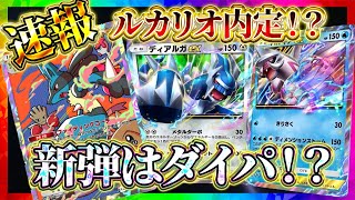 【ポケポケ】新パック「時空の激闘」最新情報！「ディアルガ」＆「パルキア」実装！ルカリオも確定！【ポケカアプリ】シロナ/ガブリアス/パチリス