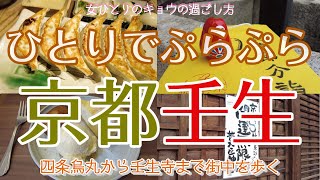 【京都壬生編 女ひとり散歩】ひとりでぷらぷら節分の壬生寺/餃子/おやつ/街中散歩/ | 京都で暮らす女の日常Vlog