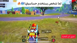 لما شخص يستخدم حساسيتي 🤯 افضل حساسيه ببجي التحديث الجديد 2.8 😱 ببجي موبايل