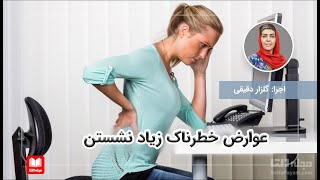 عوارض خطرناک زیاد نشستن